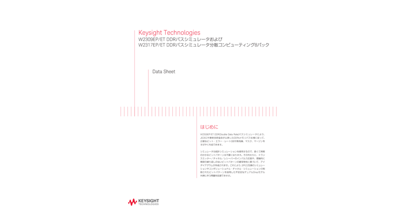 Keysight Technologies W2309EP/ET DDRバスシミュレータおよびW2317EP/ET DDRバスシミュレータ分散コンピューティング8パック